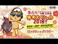 『年忘れ!BLEACH Brave Souls“卍解”生放送 年末スペシャル2018!!』