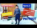 Patriot pt3816...попробовал оживить второй раз,стало лучше,но не заработало.Забрал в город на ремонт