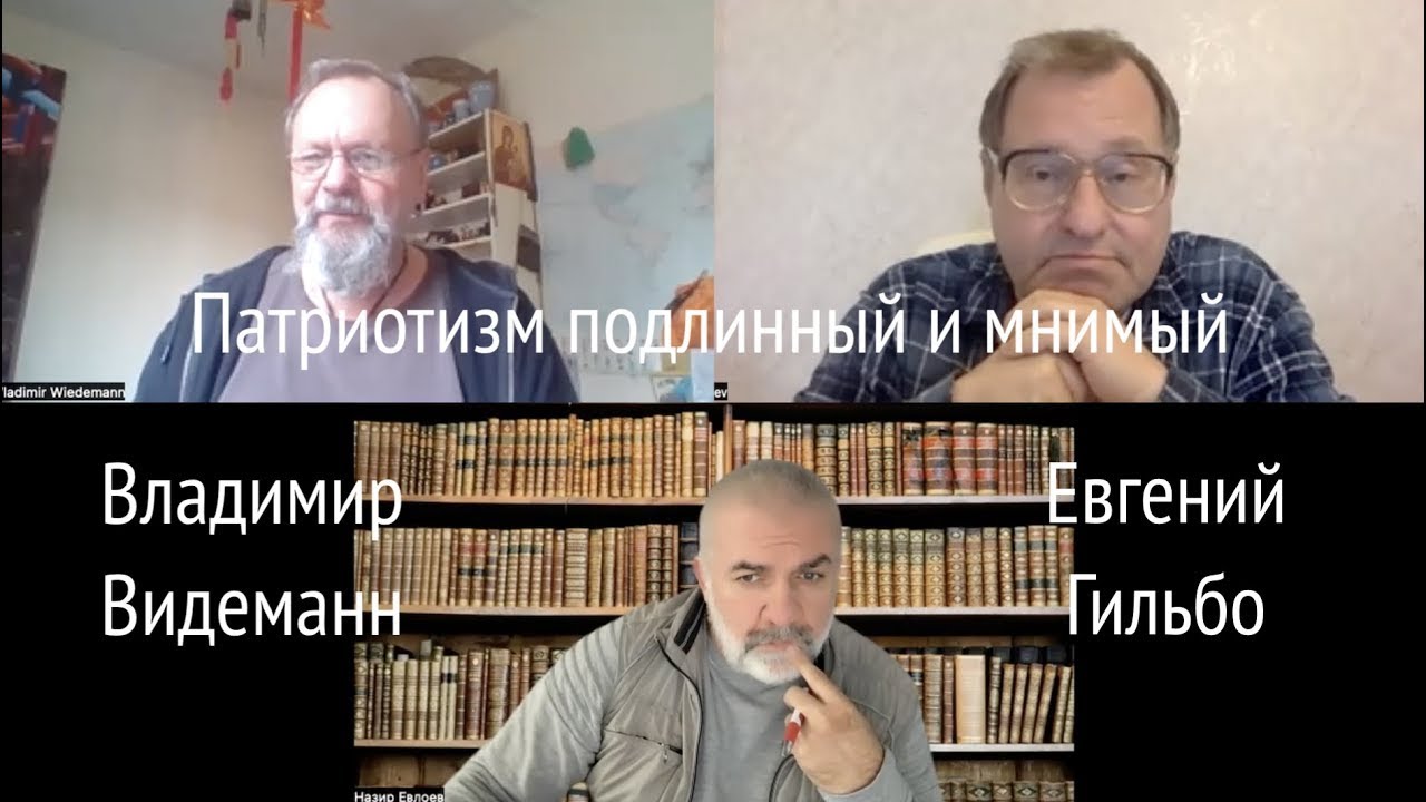 Патриотизм подлинный и мнимый. Е. Гильбо и В. Видеманн - YouTube