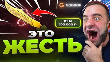 🔴 GGDROP ВЫБИЛ НОЖ за 700.000р в CS GO - ЭТО РЕКОРД CS GO - GGDROP ПРОМОКОД