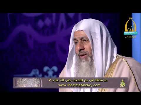 فضائل الصحابة 03 فضائل أبي بكر الصديق رضي الله عنه ج 31 للشيخ مصطفى العدوي