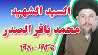 السيد محمد باقر الصدر: شهيد العلماء الشيعة ~Full HD