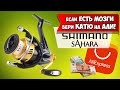 SHIMANO SAHARA лучшая катушка среди среднебюджетных. Почему нужно покупать на Алиэкспресс.