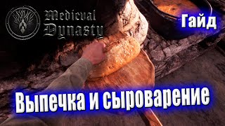 🍞 Гайд про выпечку, сыроварение и как сделать простоквашу в Medieval Dynasty