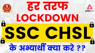 क्या करे SSC CHSL के अभ्यार्थी?? | SSC CHSL Postponed 2021?? #SSCCHSL #CHSL