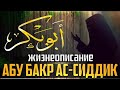 Первый праведный Халиф ~ Абу Бакр ас-Сиддик РазияЛлаhу Анhу. Шейх Билял Асад