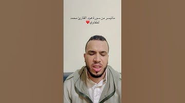 ما تيسر من هود | تلاوة خاشعة بصوت محمد لطفاوي تهزّ القلوب