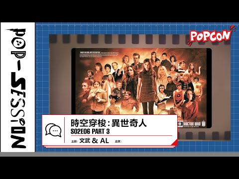 Pop-session S02E06 – 時空穿梭：異世奇人 Part 3