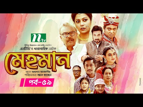 Mehman | মেহমান | Bangla Drama Serial | EP 59 | Tanzika | Aparna | Ejajul | Babu | Shaju