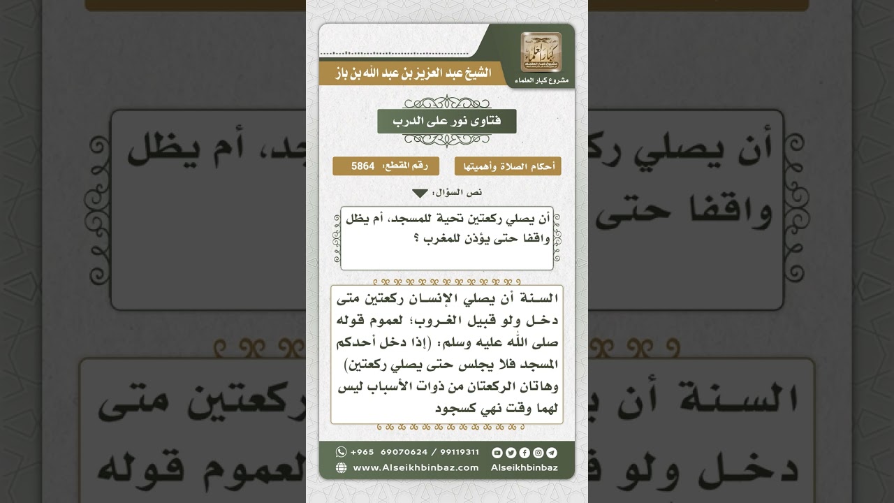 5864 -  حكم صلاة ركعتي تحية المسجد في الأوقات المنهي عنها - نور على الدرب