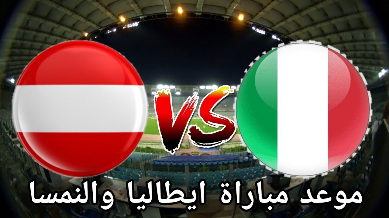 مباراة ايطاليا والنمسا بث مباشر