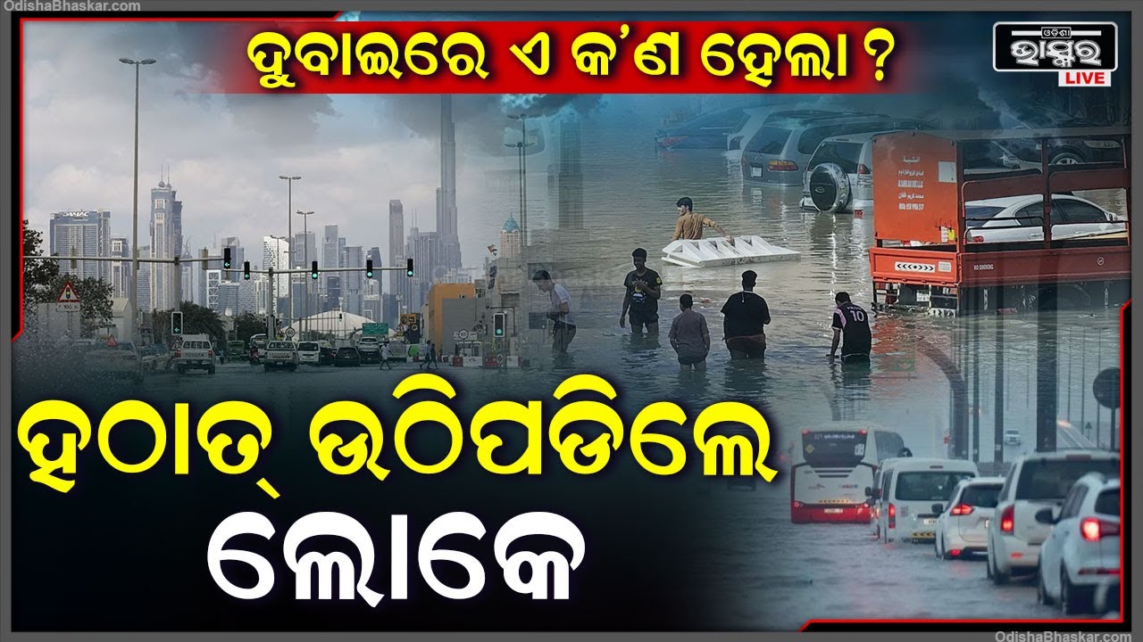 ପୁଣି ଦୁବାଇରେ ତାଣ୍ଡବ ରଚିଲା ପ୍ରକୃତି । ଏମିତି କଲା ଯେ, ଅଧା ରାତିରୁ ଚମ୍‌କି ପଡି ଉଠିପଡିଲେ ଲୋକେ !