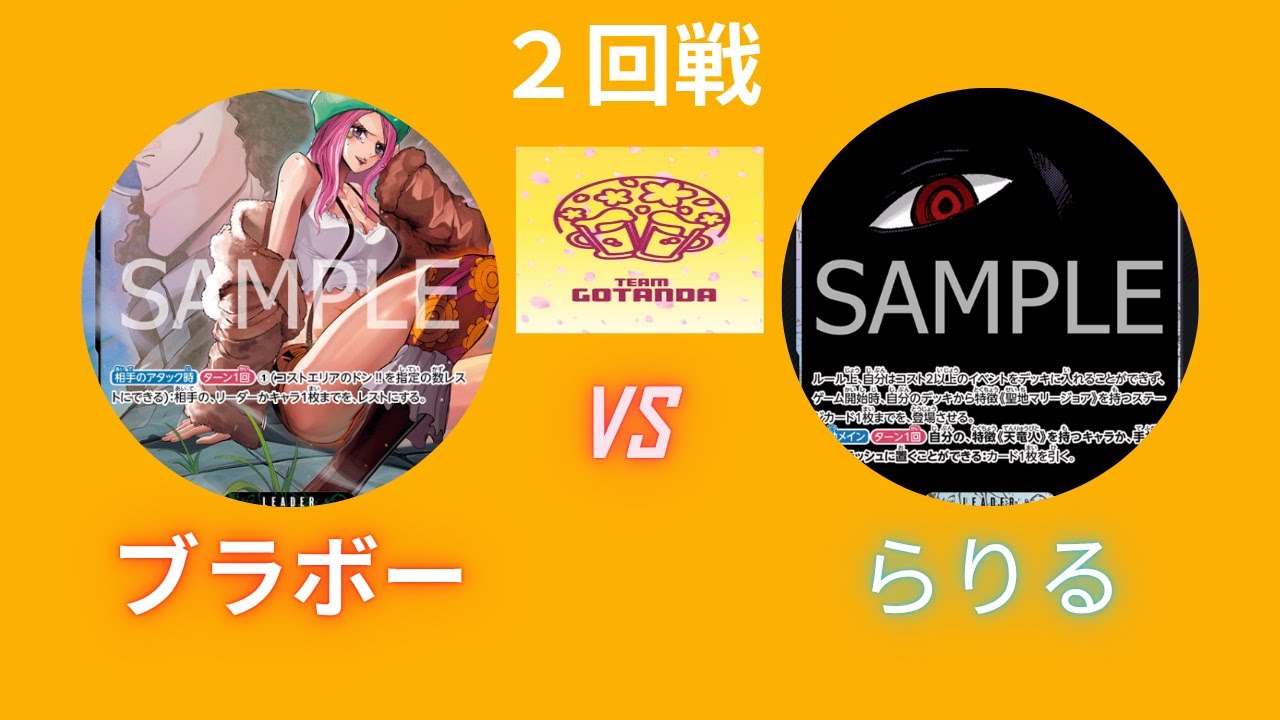 【ワンピースカード】【対戦動画】10/28 第57回バラティエ五反田杯2回戦　緑ボニーvs黒イム