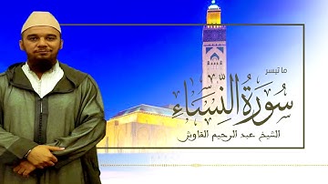 ما تيسر من سورة النساء للقارئ الشيخ عبد الرحيم القاوش - تلاوة عطرة خيالية