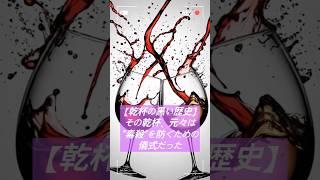【乾杯の本来の意味】その乾杯・・・元々は #歴史 #衝撃の事実 #雑学  #shorts