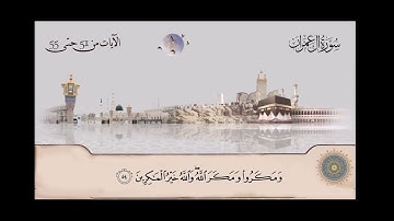 سورة آل عمران   الشيخ عبدالباسط عبدالصمد من آية  51  حتى آية  55