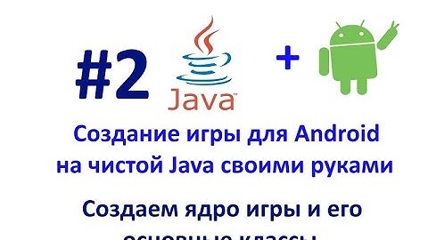 Урок 2.Создаем ядро игры и его основные классы. Создание игры для Android на Java.