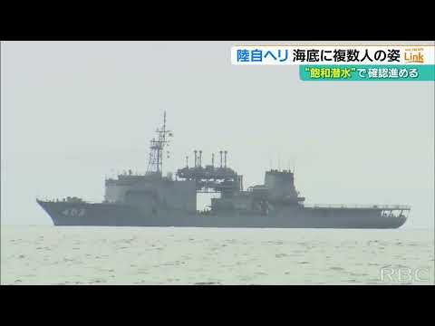 陸上自衛隊ヘリ事故 「ちはや」のダイバーが『飽和潜水』を開始 目視による隊員らの捜索へ