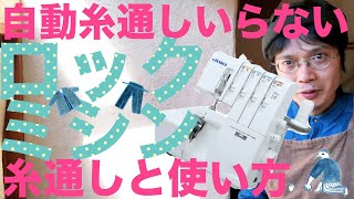 ロックミシンの糸通しのやり方と使い方の基本