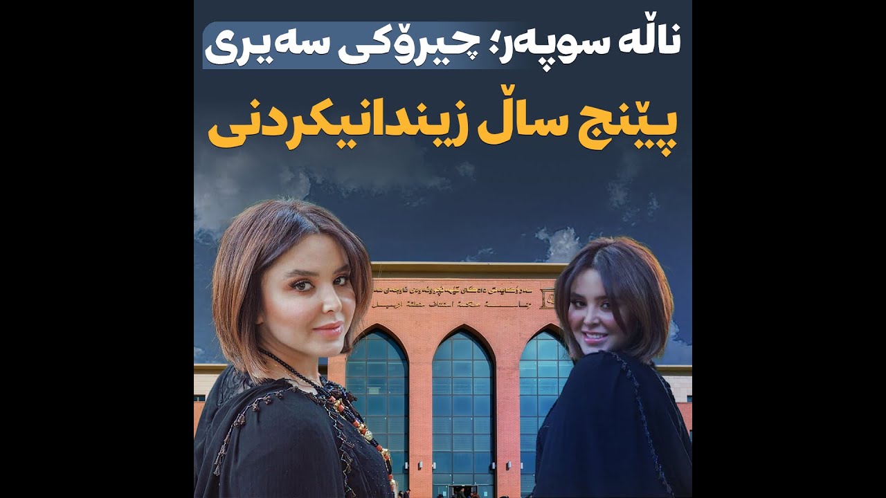 ناڵە سوپەر؛ چیرۆکی سەیری پێنج ساڵ زیندانیکردنی