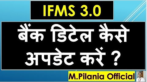 IFMS3.0 बैंक डिटेल कैसे अपडेट करें ? HOW TO UPDATE BANK DETAIL IN IFMS 3.0