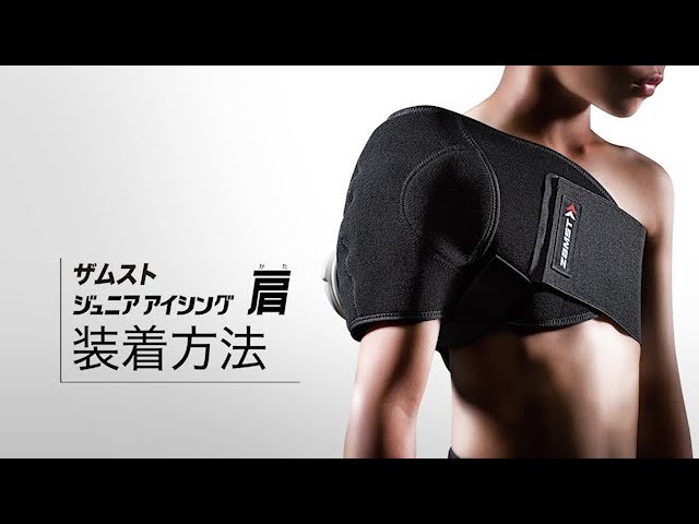 ZAMST（ザムスト）ジュニアアイシング 肩」正しい装着ガイド - YouTube