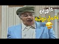 عاوزين اعمللكم دوشة و اعزفلكم مسرحية اسبوع عسل