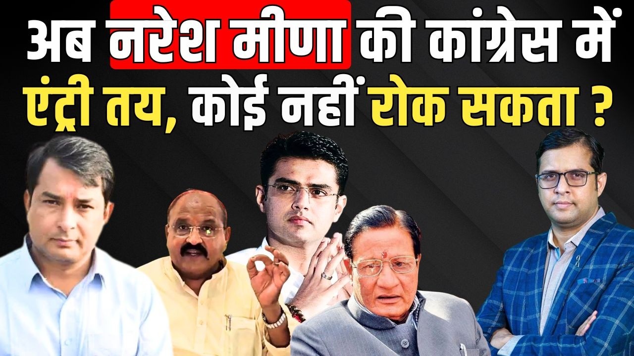 अब Naresh Meena की Congress में एंट्री तय, कोई नहीं रोक सकता ? | Sachin Pilot | #NareshMeena | TFI
