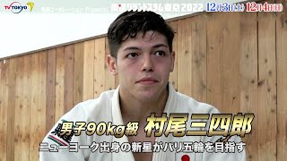 【柔道】男子90kg級 村尾三四郎 ニューヨーク出身の新星がパリ五輪を目指す