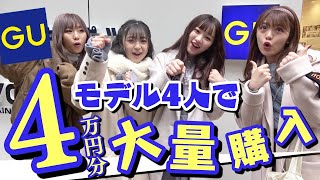 【GU】4人のモデルがテーマに合わせて全身1万円以内で購入したコーデを紹介！一番センスがなかったモデルにはもちろん罰ゲームがあります！【Popteen】