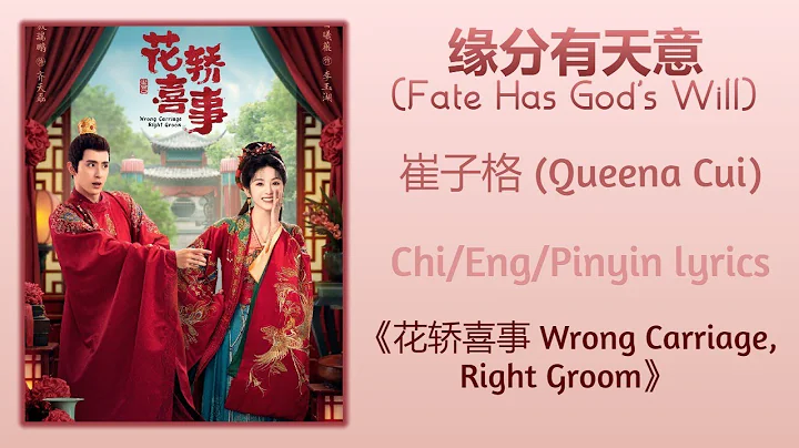 缘分有天意 (Fate Has God's Will) - 崔子格 (Queena Cui)《花轿喜事 Wrong Carriage, Right Groom》Chi/Eng/Pinyin lyric - DayDayNews