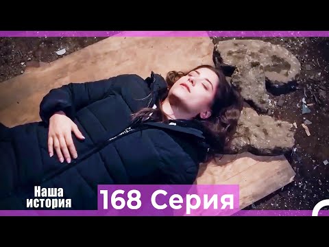 Наша история 168 Серия (Русский Дубляж)