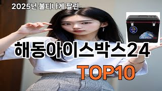 해동아이스박스24 쿠팡에서 핫한 신상템 BEST 10