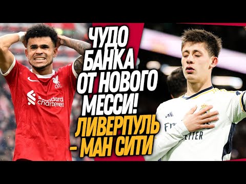 НЕВЕРОЯТНЫЙ МАТЧ ЛИВЕРПУЛЬ - МАН СИТИ! ТУРЕЦКИЙ МЕССИ ЗАБИЛ ЧУДО-ГОЛ / Доза Футбола