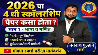 SCHOLARSHIP EXAM 2026 4TH STD PAPER 1 || स्कॉलरशिप परीक्षा २०२६ इयत्ता ४ थी पेपर १