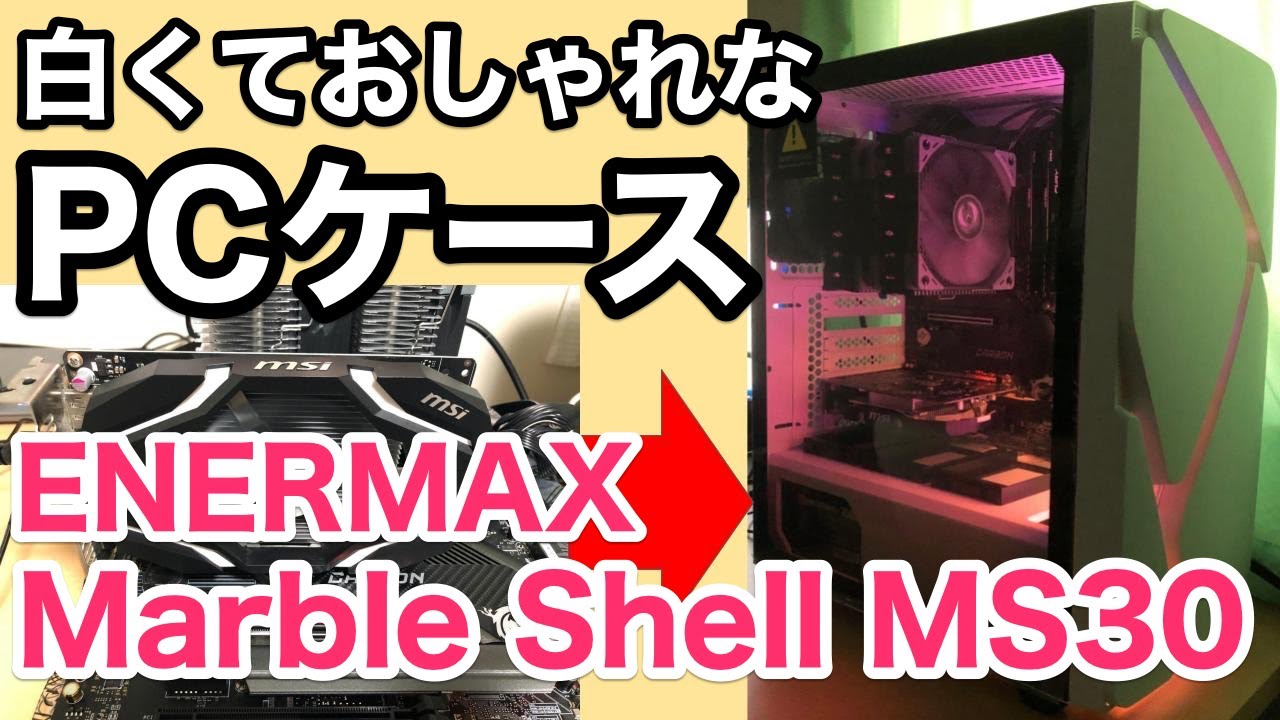 自作pc 白くておしゃれなpcケース購入 自作ゲーミングpcがようやく完成しました Enermax Marble Shell Ms30 Youtube 自作pc 白くておしゃれなpcケース購入 自作ゲーミングpcがようやく完成しました Enermax Marble Shell Ms30 Youtube