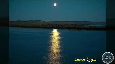 سُورَةُ مُحَمَد : القارئ عمر النبراوي