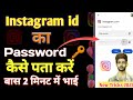 Instagram ID का पासवर्ड कैसे पता करें।। how to अपना instagram id ka password 🔑 pata kare ?