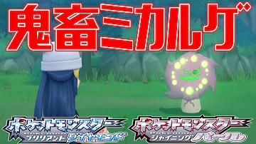 ポケモンダイパリメイク ミカルゲを入手しよう かなめいしを石の塔にはめ地下で異なる32人に話しかける ポケットモンスター ブリリアントダイヤモンド シャイニングパール Pocket Monsters Mp3