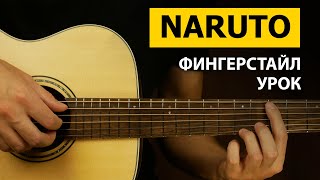Как играть NARUTO на гитаре | Фингерстайл урок - Подробный Разбор