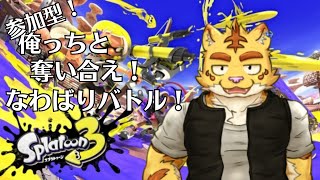 (参加型)俺っちと奪い合え！なわばりバトル！【スプラ３】
