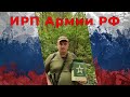 Обзор ИРП (Сухой паек) Армии РФ