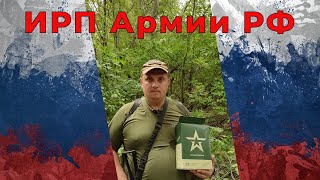 Обзор ИРП (Сухой паек) Армии РФ