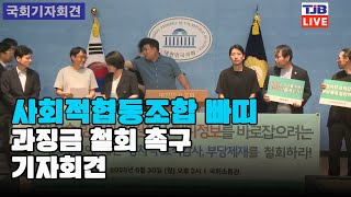 사회적협동조합 빠띠 과징금 철회 촉구 기자회견