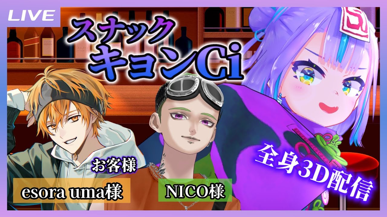全身3D配信】#スナックキョンCi 初めての男子客がご来店よ～！ お客様 
