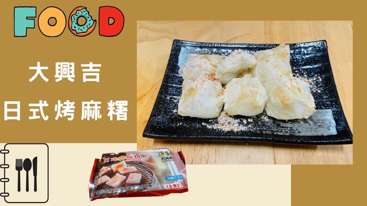 全聯 🌻氣炸日式烤麻糬 🌻