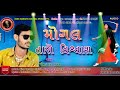 Mogal taro vishvash sr lamka new  gujarati songs   2020 king  kanaiya digital