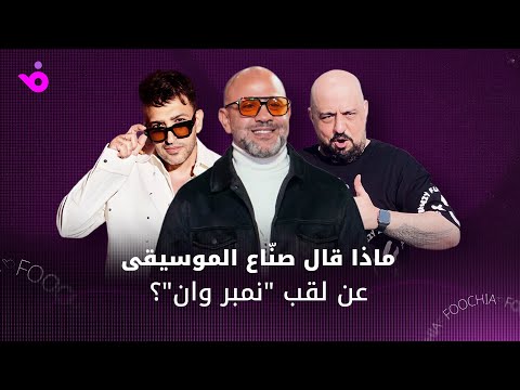 لقب أقوى شاعر في مصر يثير الجدل ماذا قال ص ن اع الموسيقى