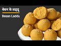 Besan ke Laddu - बेसन के लड्डू दानेदार व हलवाई जैसे - Ganesh Chaturthi Special Besan Laddu Recipe