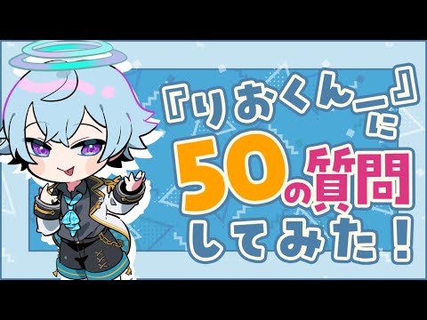 【50の質問】メンヘラショタ系歌い手の私生活が終わっている件について【新人歌い手グループ】自己紹介動画